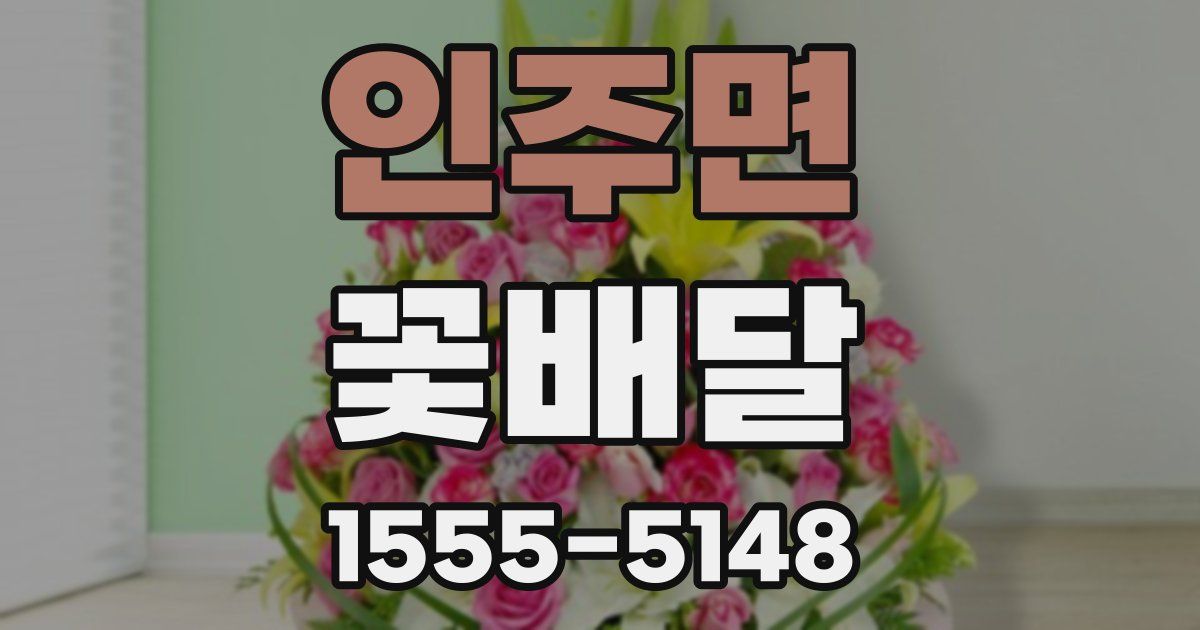 인주면 꽃배달
