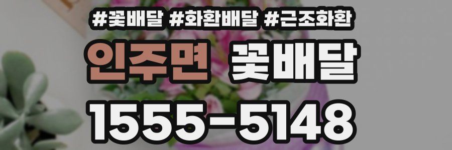 인주면 꽃배달