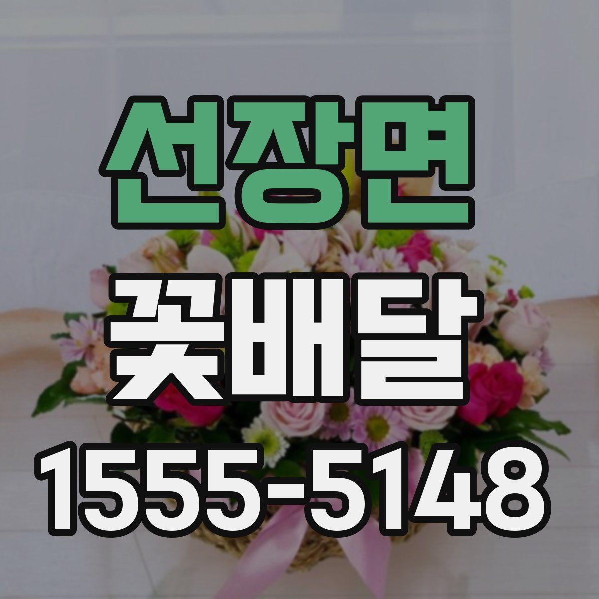 선장면 꽃배달