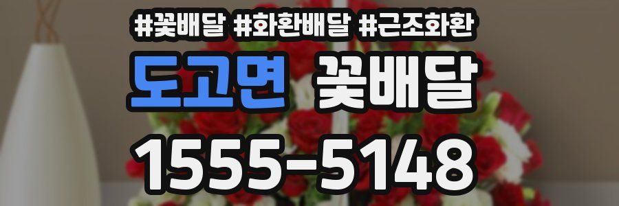 도고면 꽃배달