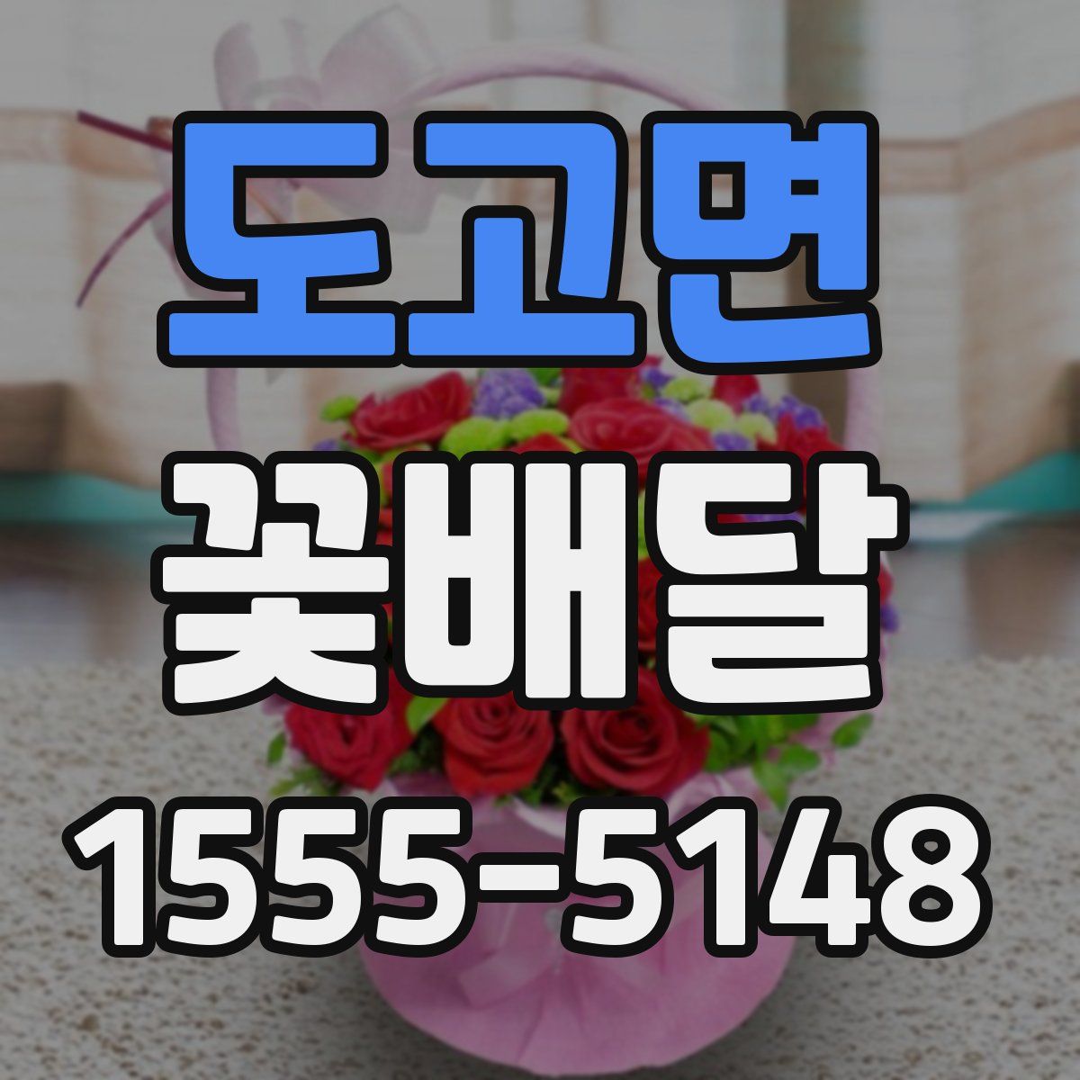 도고면 꽃배달