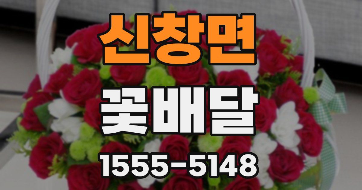신창면 꽃배달