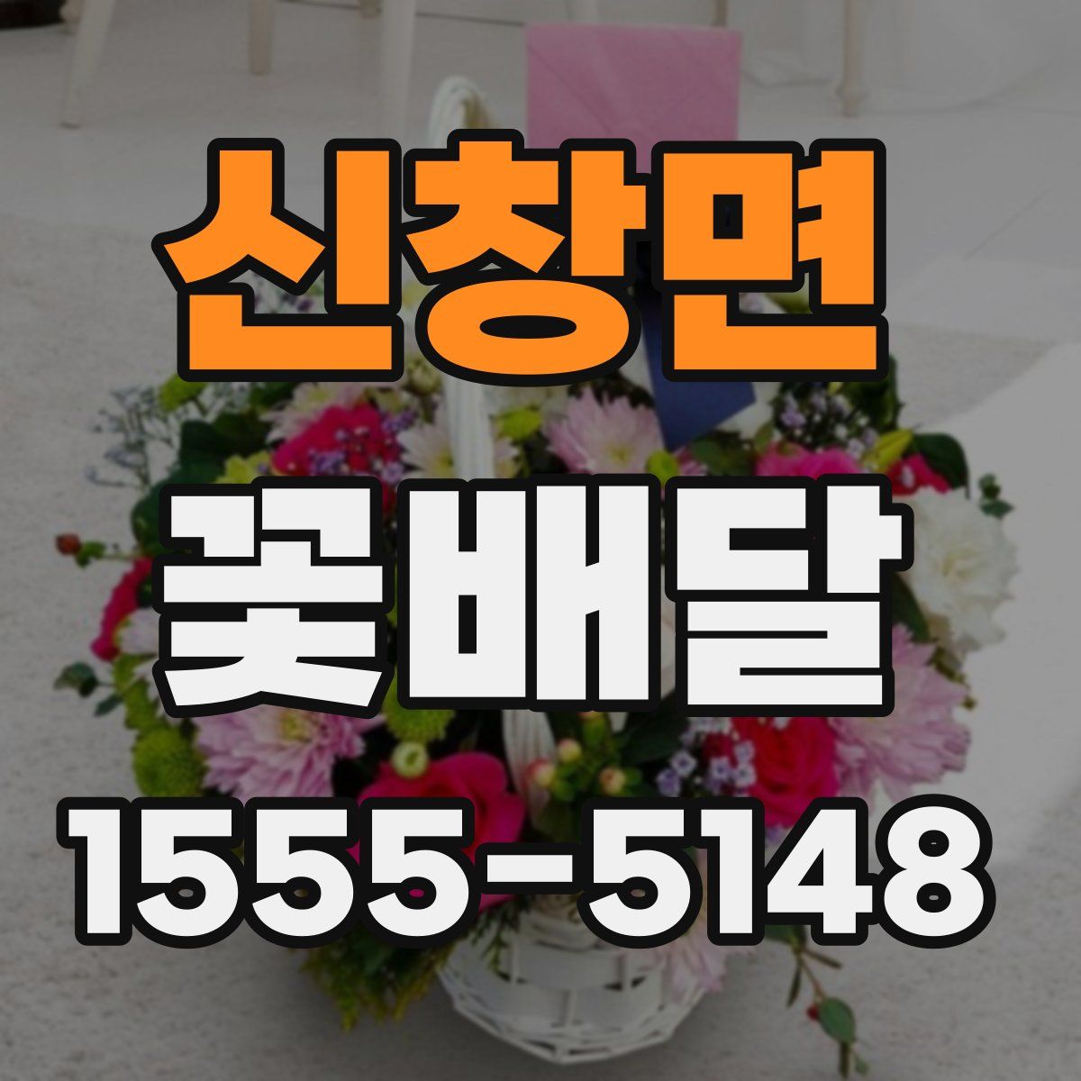 신창면 꽃배달