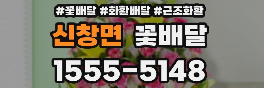 신창면 꽃배달