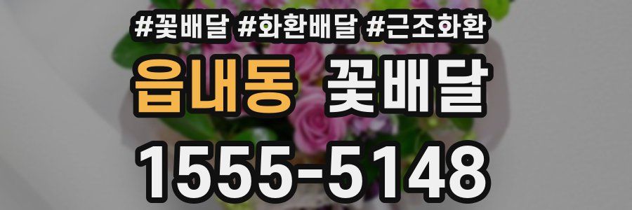 읍내동 꽃배달