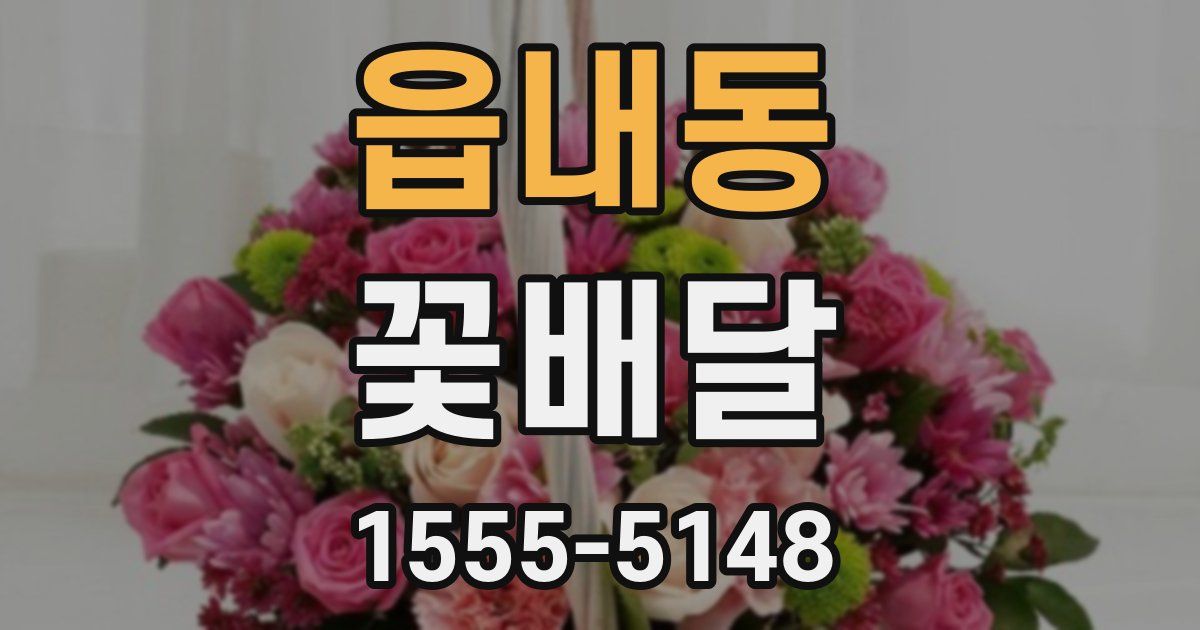 읍내동 꽃배달