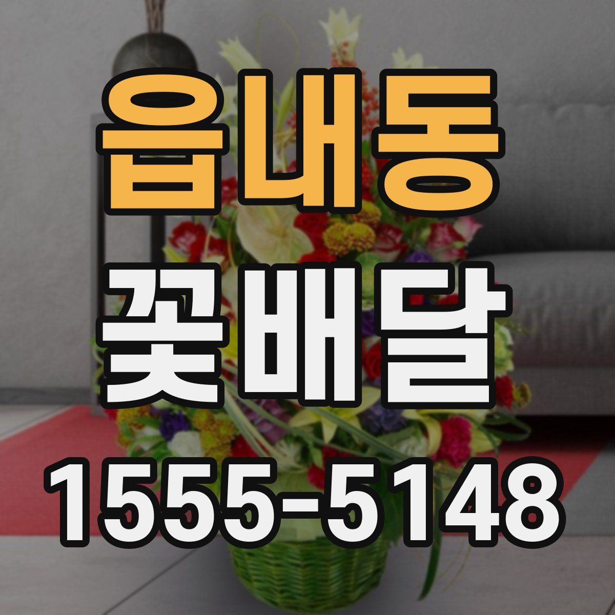 읍내동 꽃배달