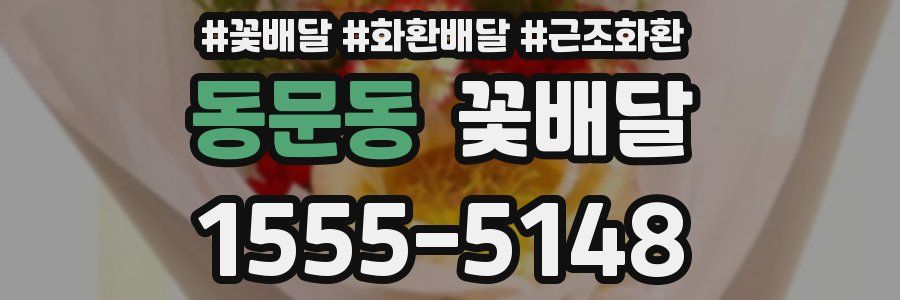 동문동 꽃배달