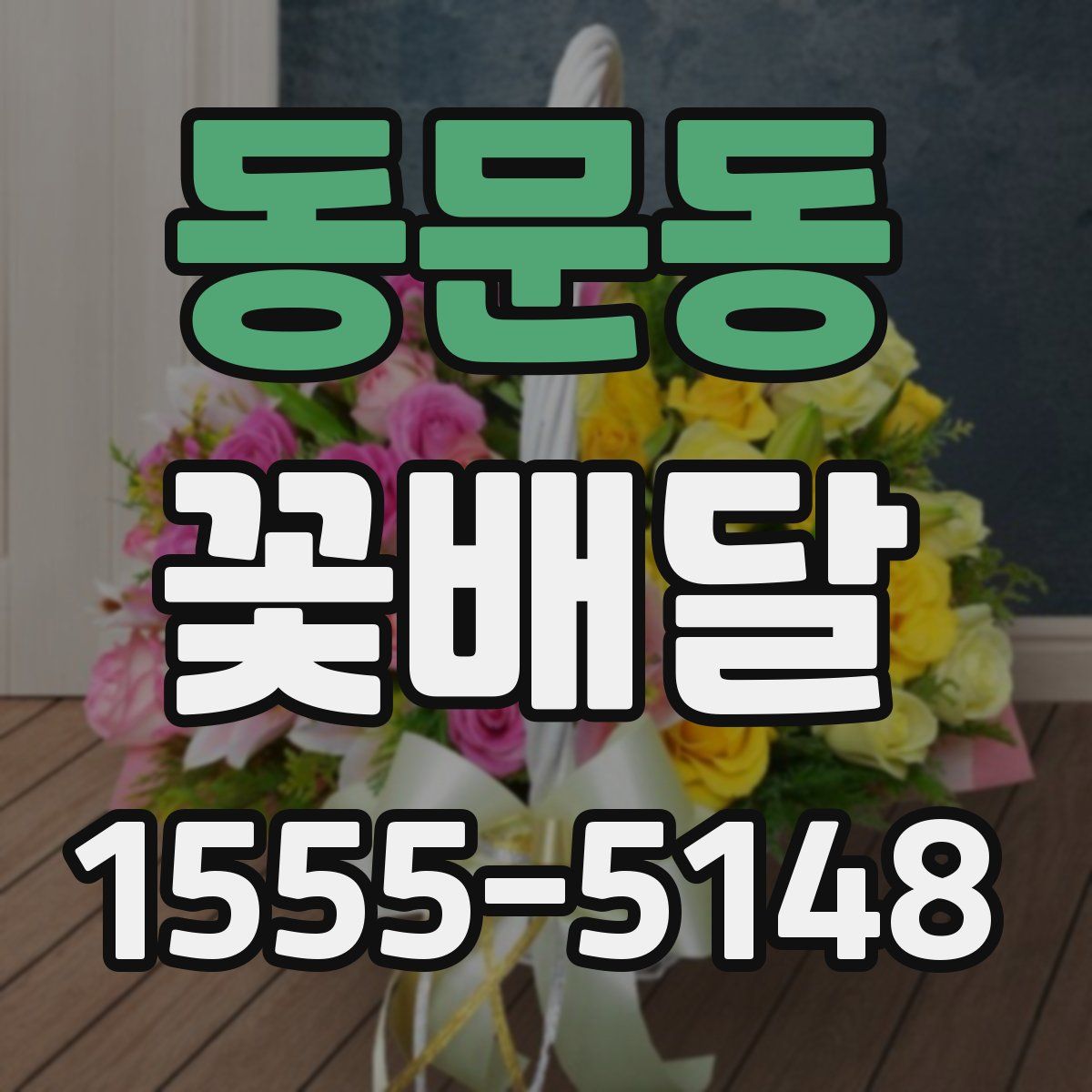 동문동 꽃배달