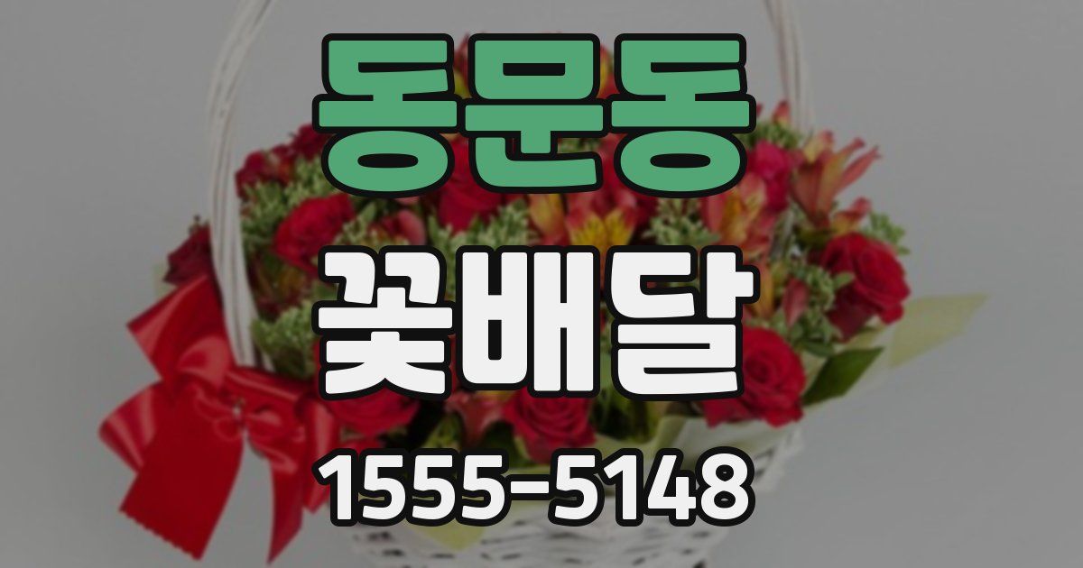 동문동 꽃배달