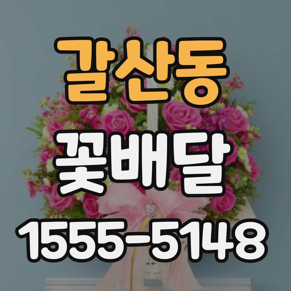 갈산동 꽃배달
