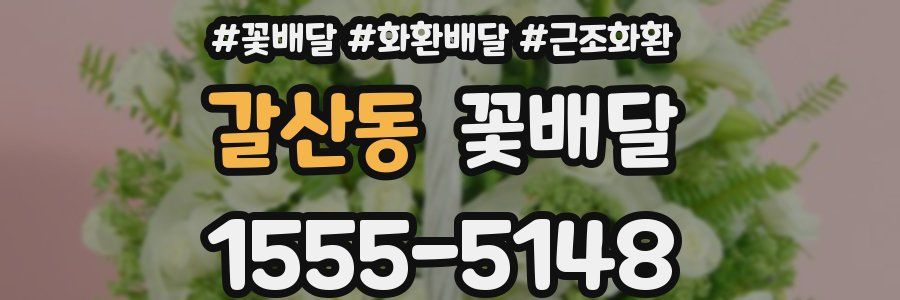갈산동 꽃배달