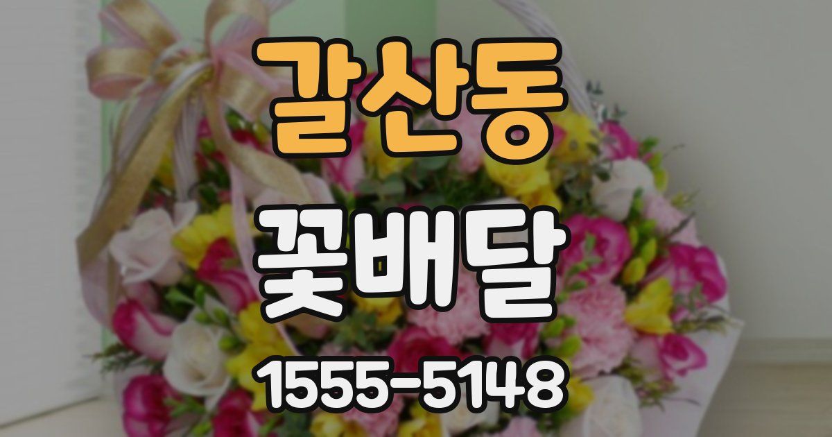 갈산동 꽃배달