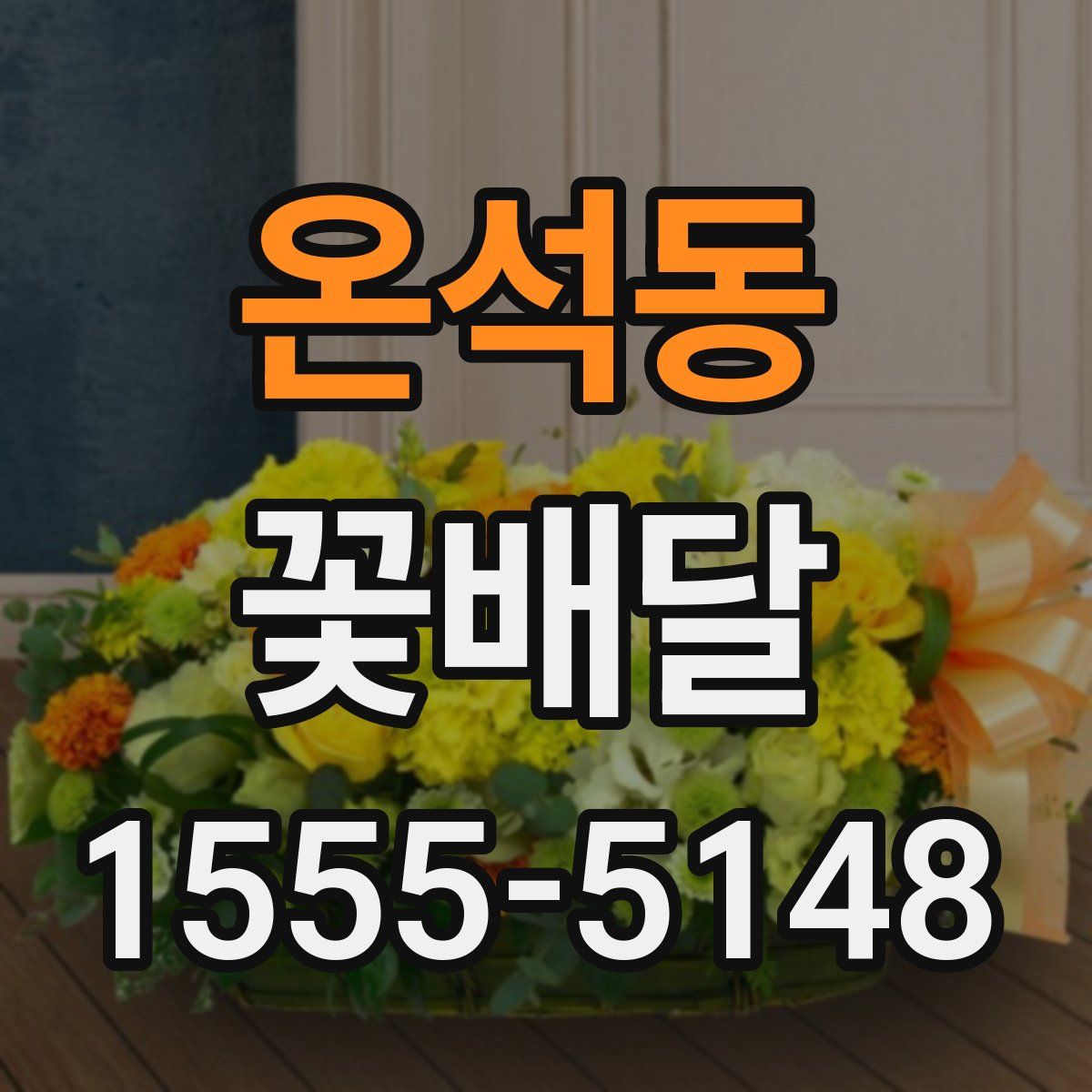 온석동 꽃배달