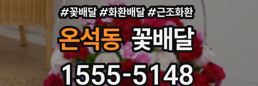 온석동 꽃배달