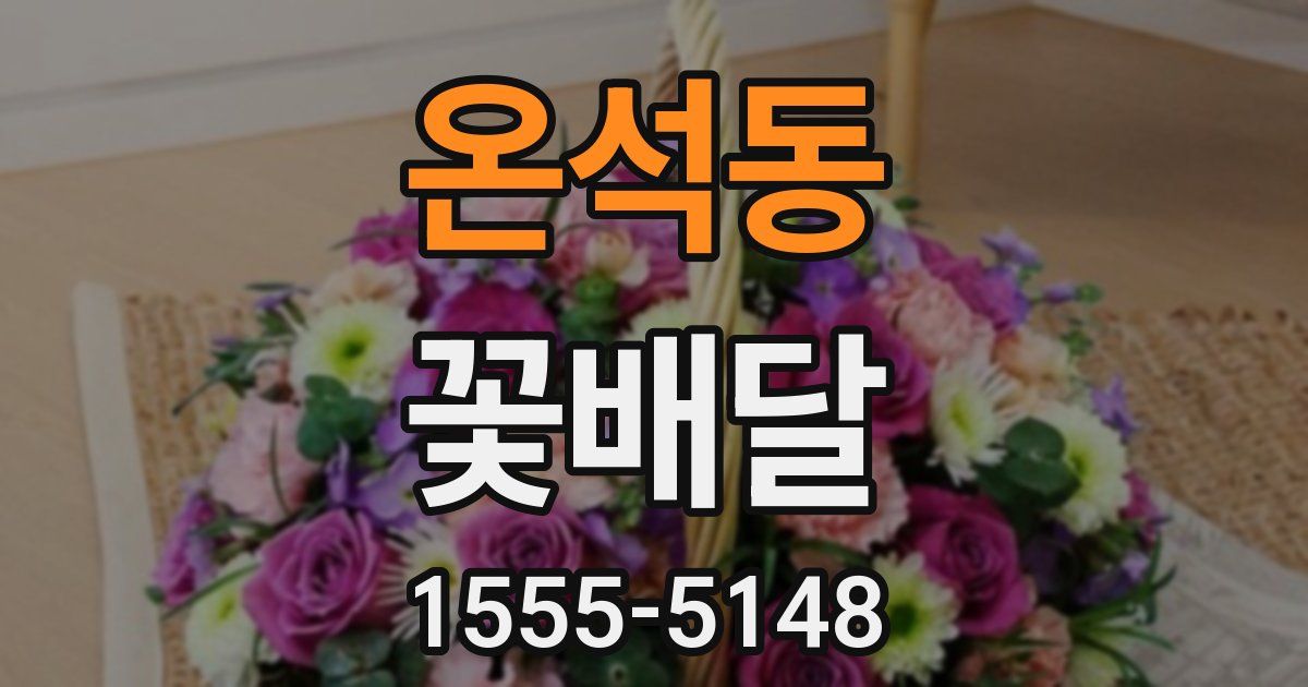 온석동 꽃배달