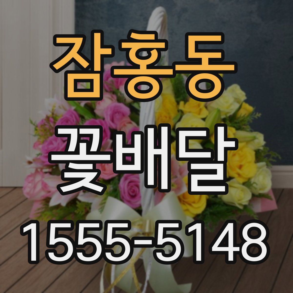 잠홍동 꽃배달