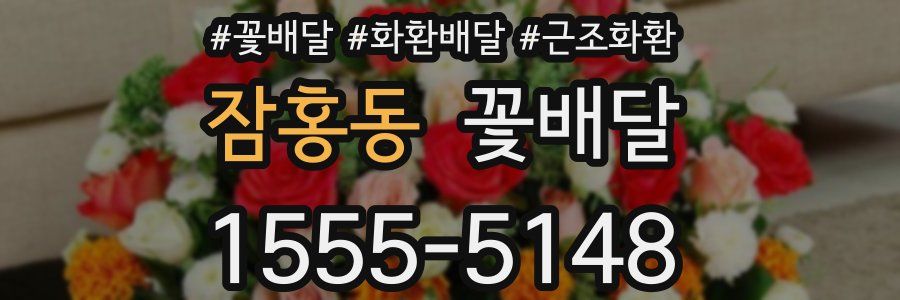 잠홍동 꽃배달