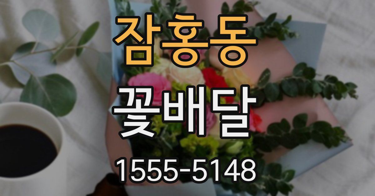 잠홍동 꽃배달