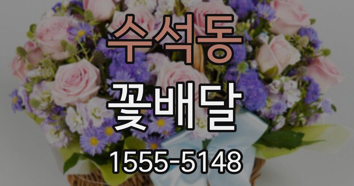 수석동 꽃배달