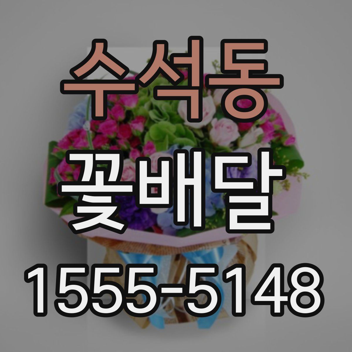 수석동 꽃배달