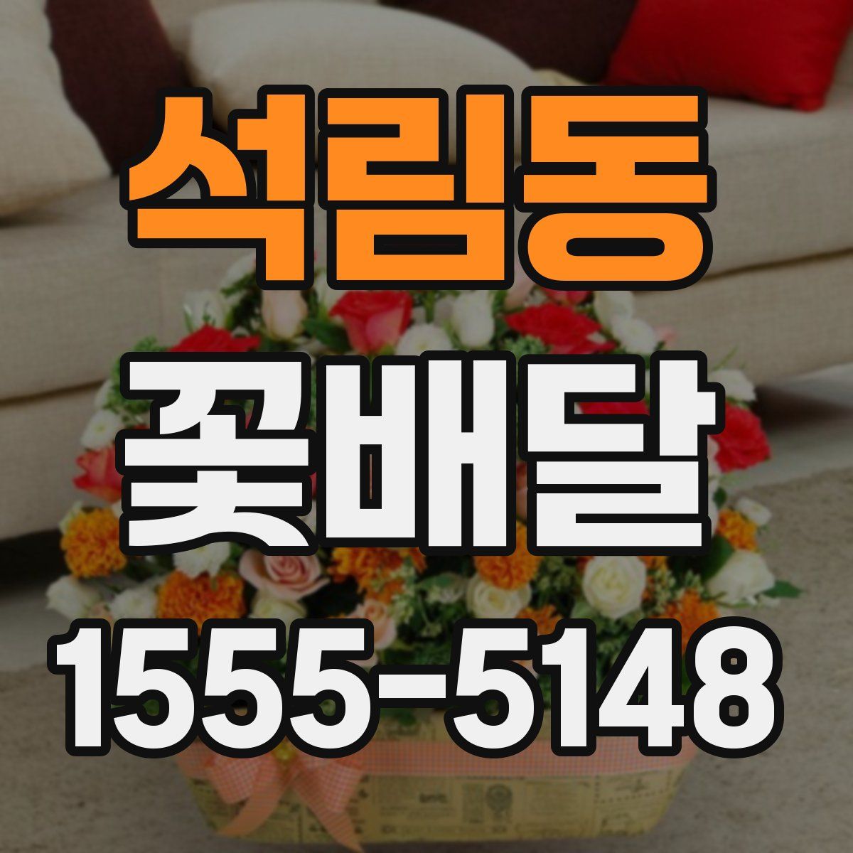 석림동 꽃배달