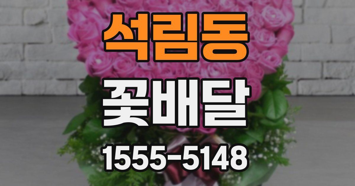 석림동 꽃배달
