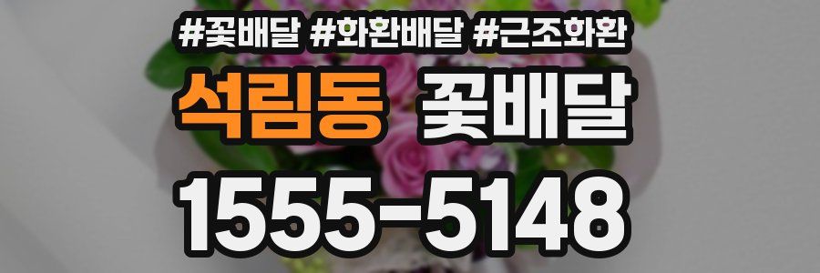 석림동 꽃배달