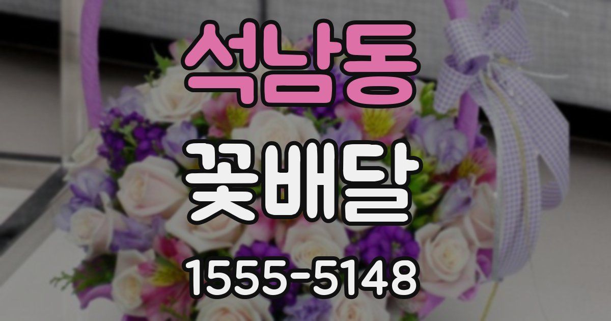 석남동 꽃배달