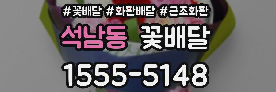 석남동 꽃배달