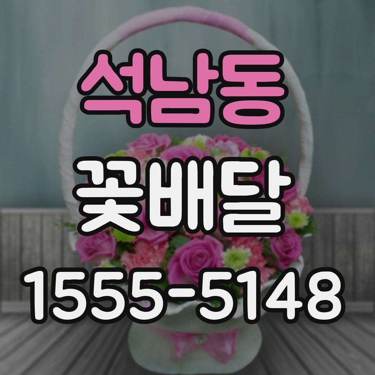 석남동 꽃배달
