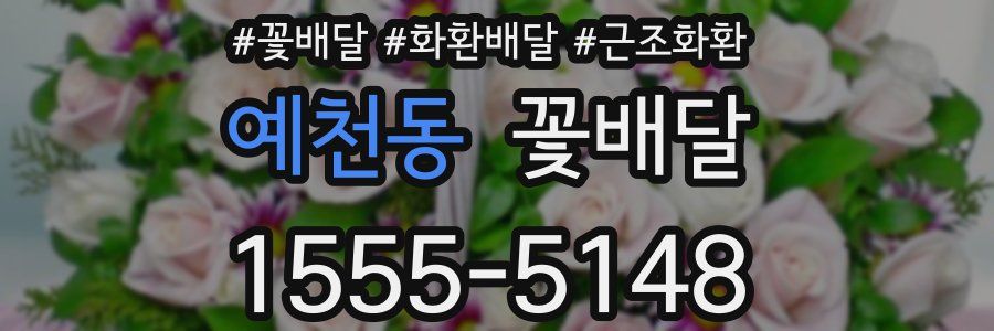 예천동 꽃배달