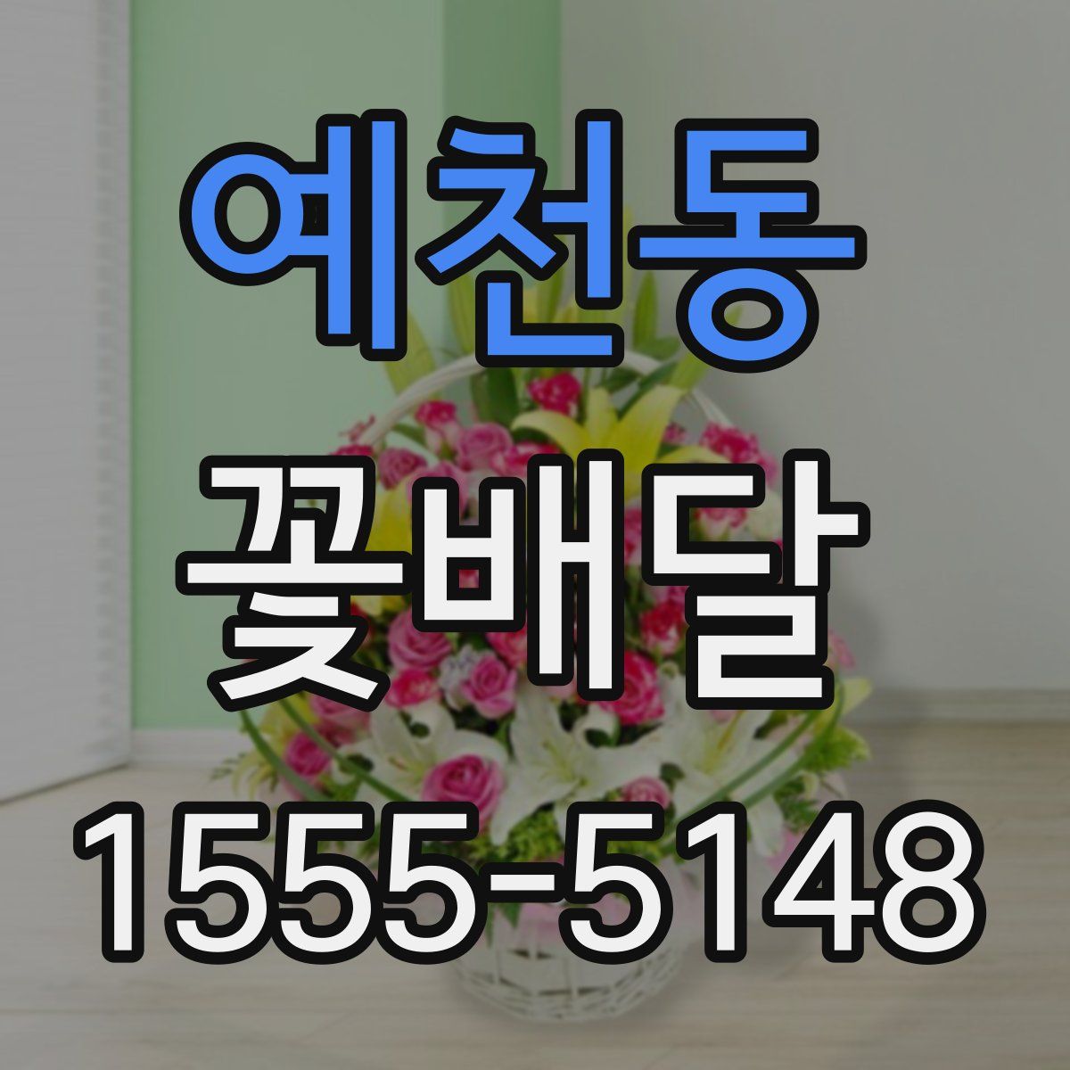 예천동 꽃배달