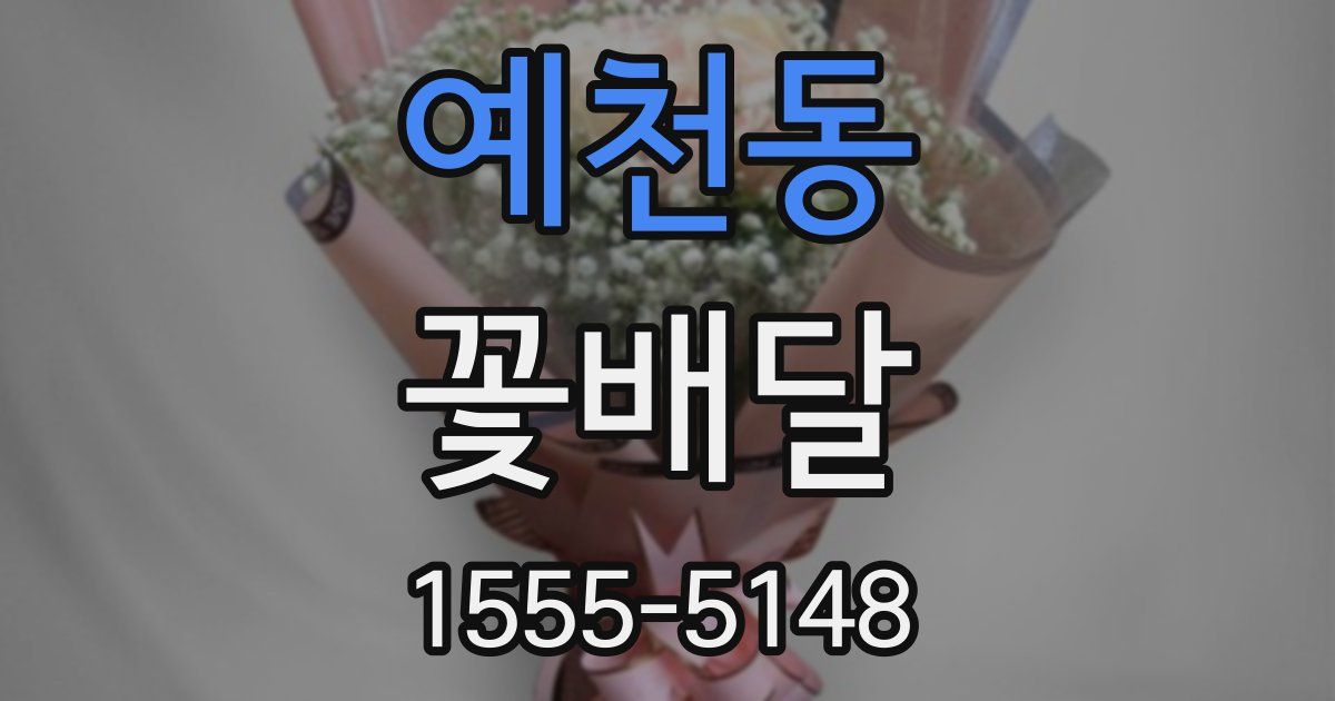 예천동 꽃배달