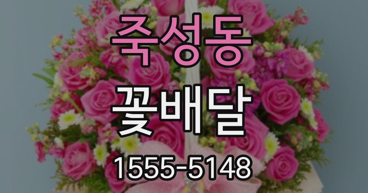 죽성동 꽃배달