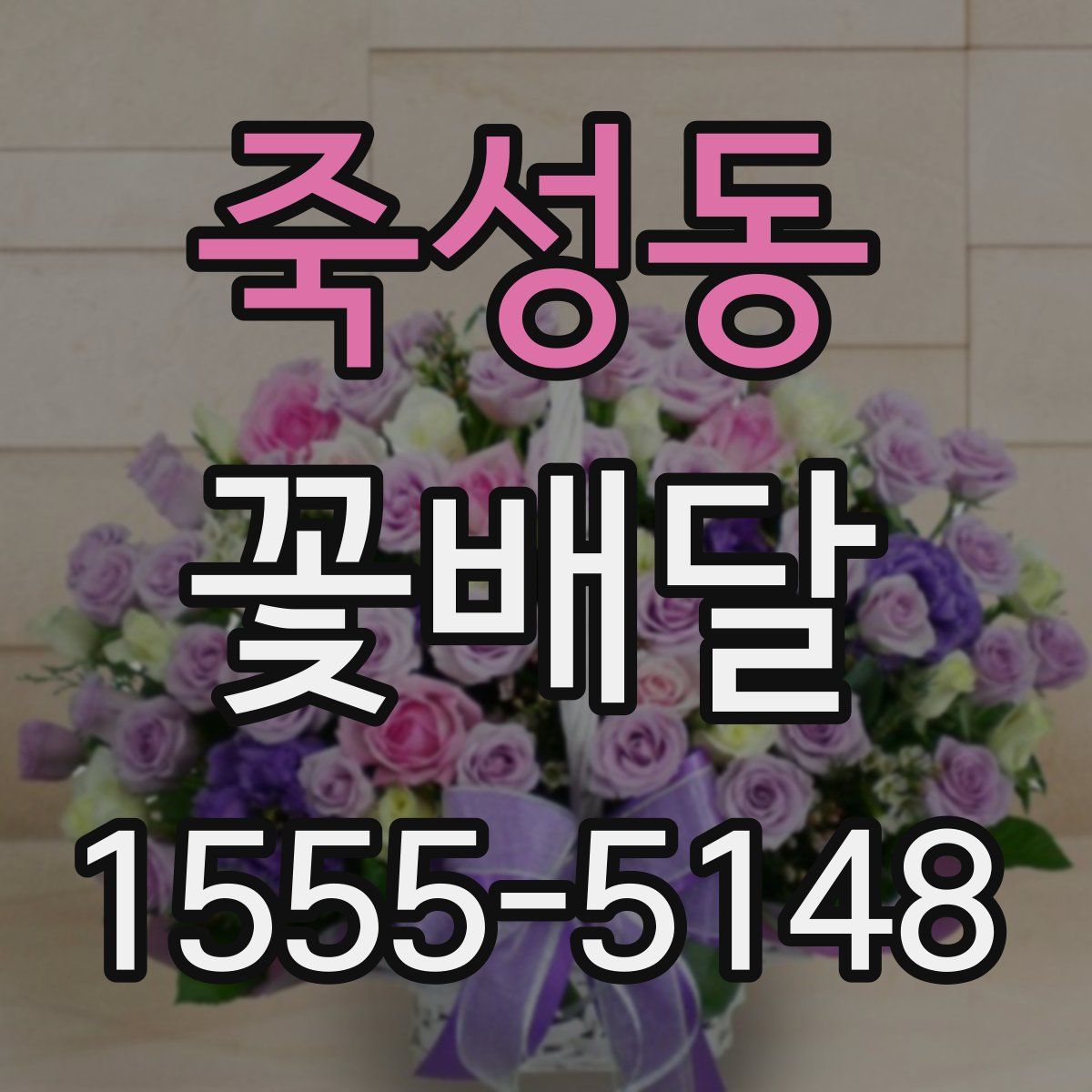 죽성동 꽃배달