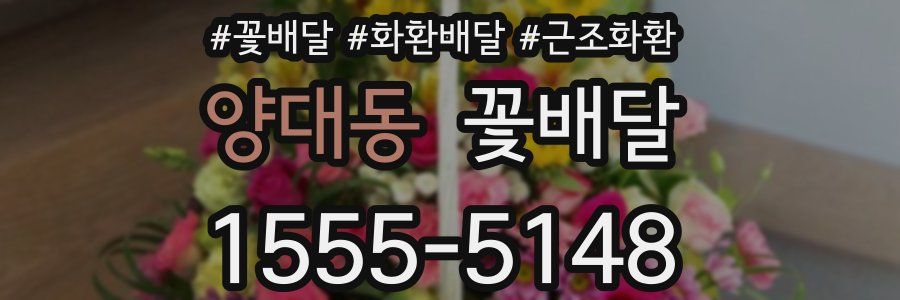 양대동 꽃배달