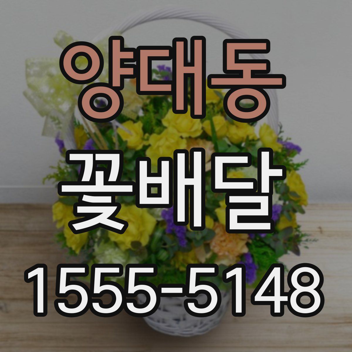 양대동 꽃배달