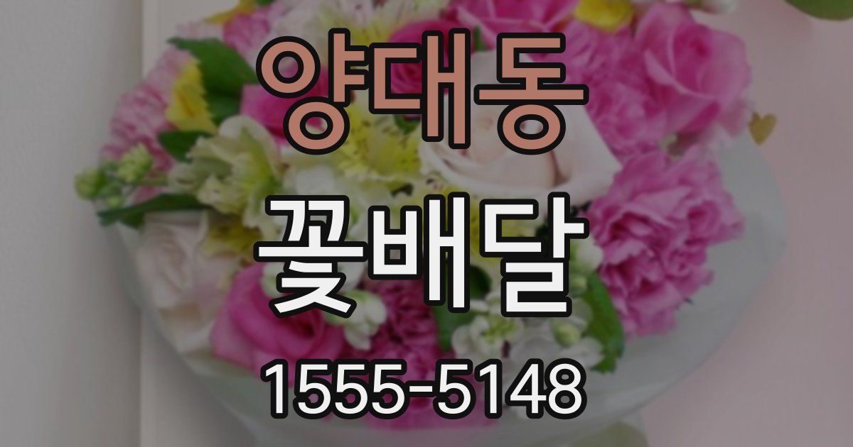 양대동 꽃배달