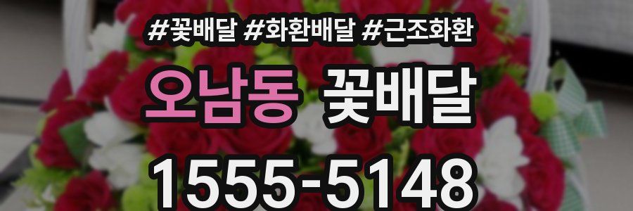 오남동 꽃배달
