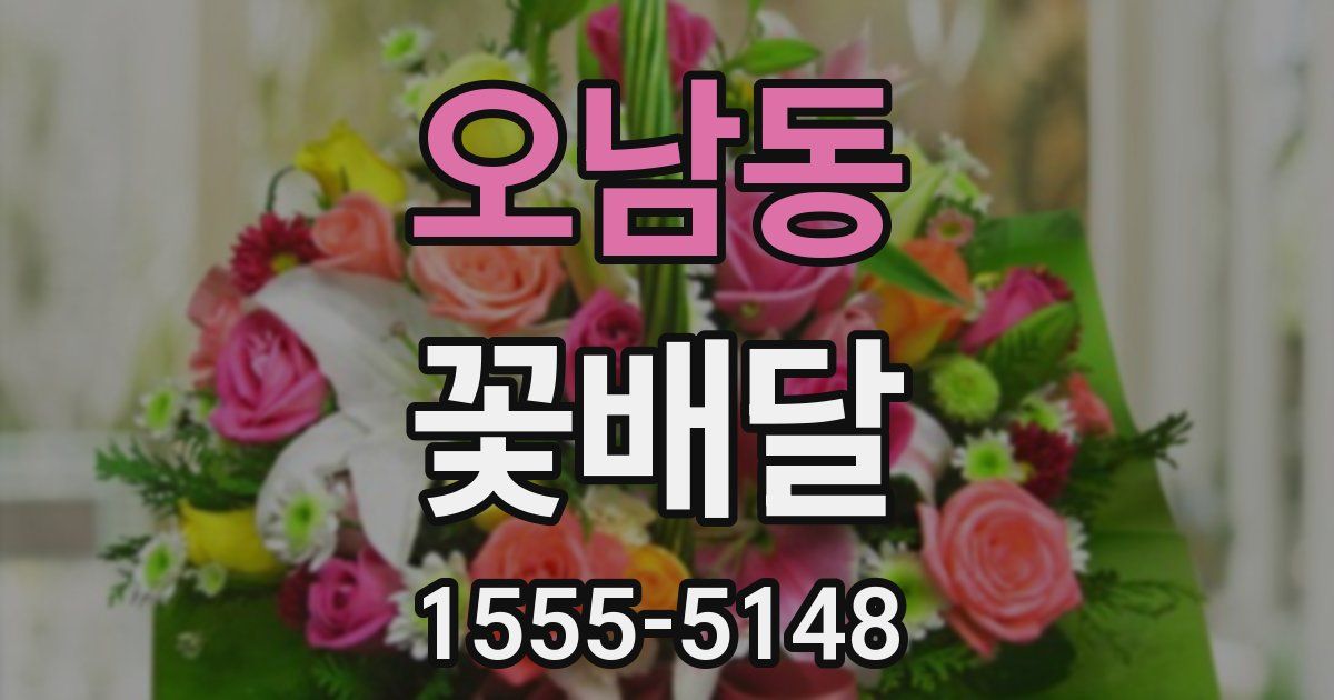 오남동 꽃배달