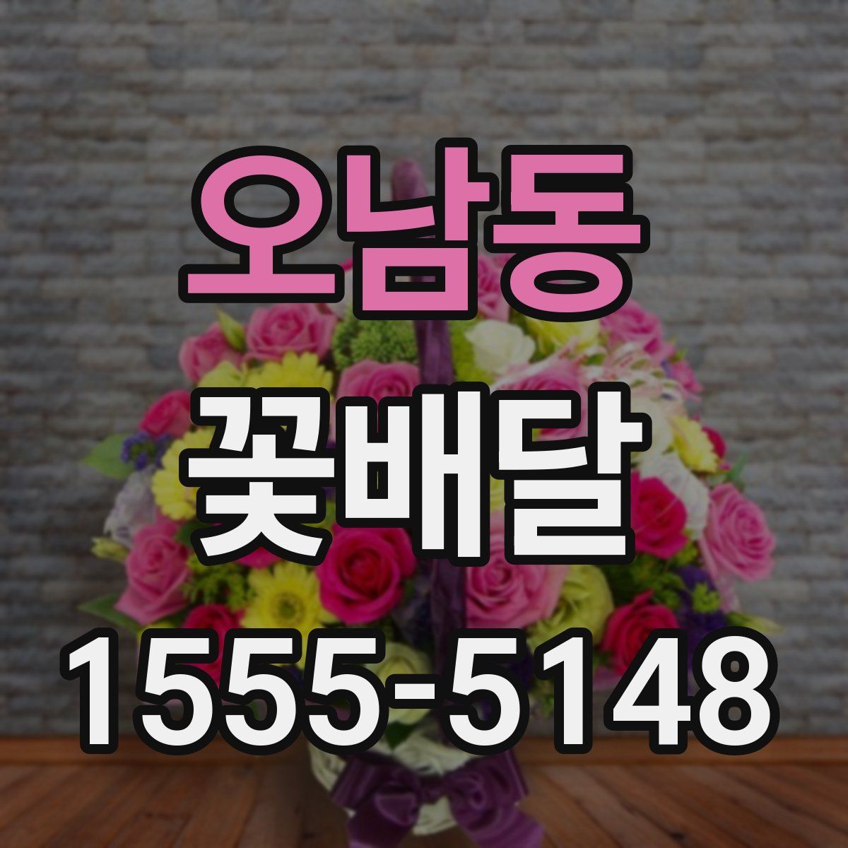 오남동 꽃배달