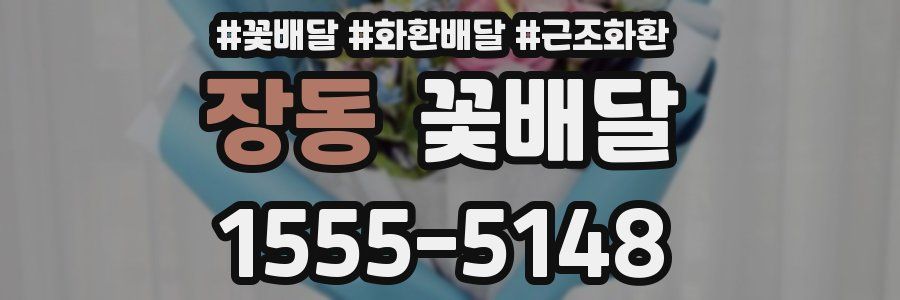 장동 꽃배달