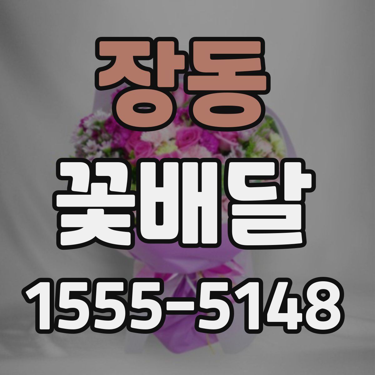 장동 꽃배달