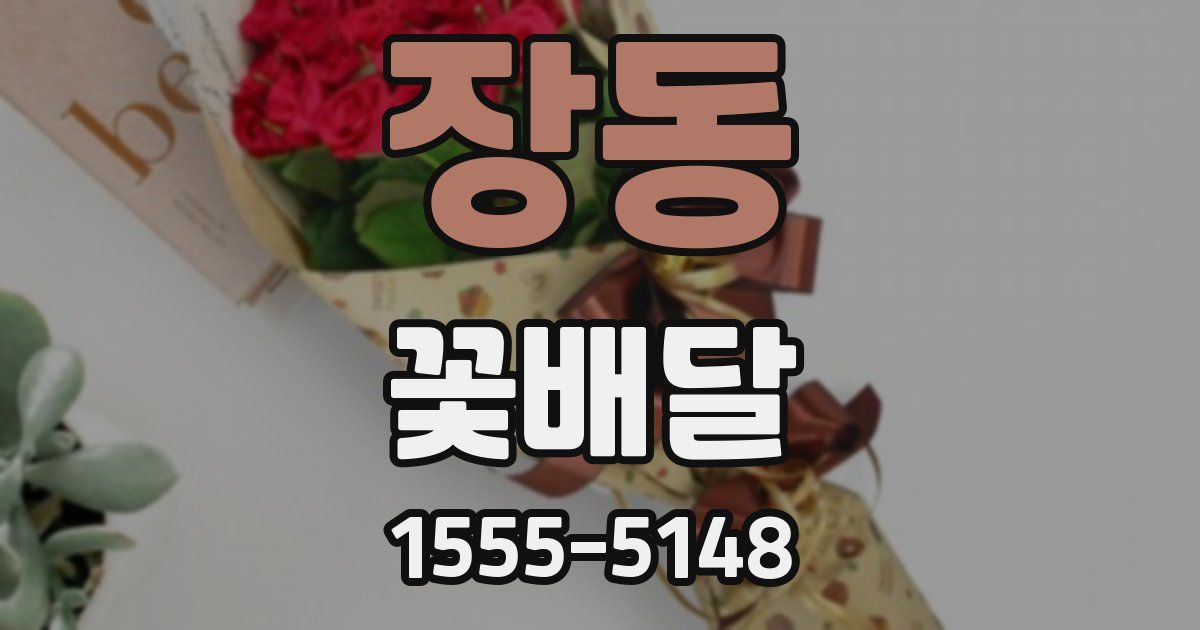장동 꽃배달