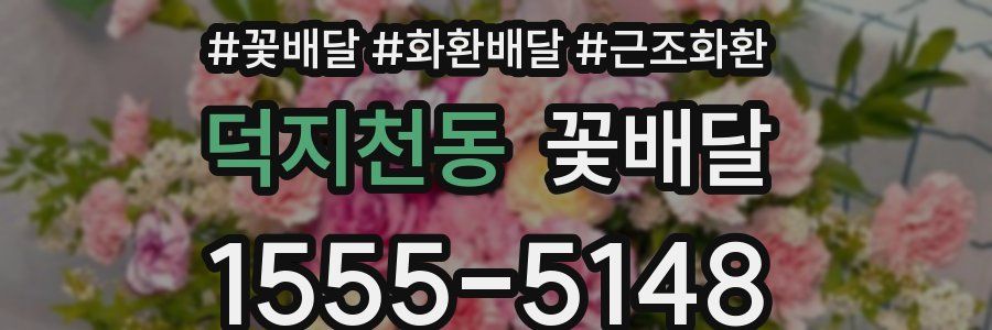 덕지천동 꽃배달