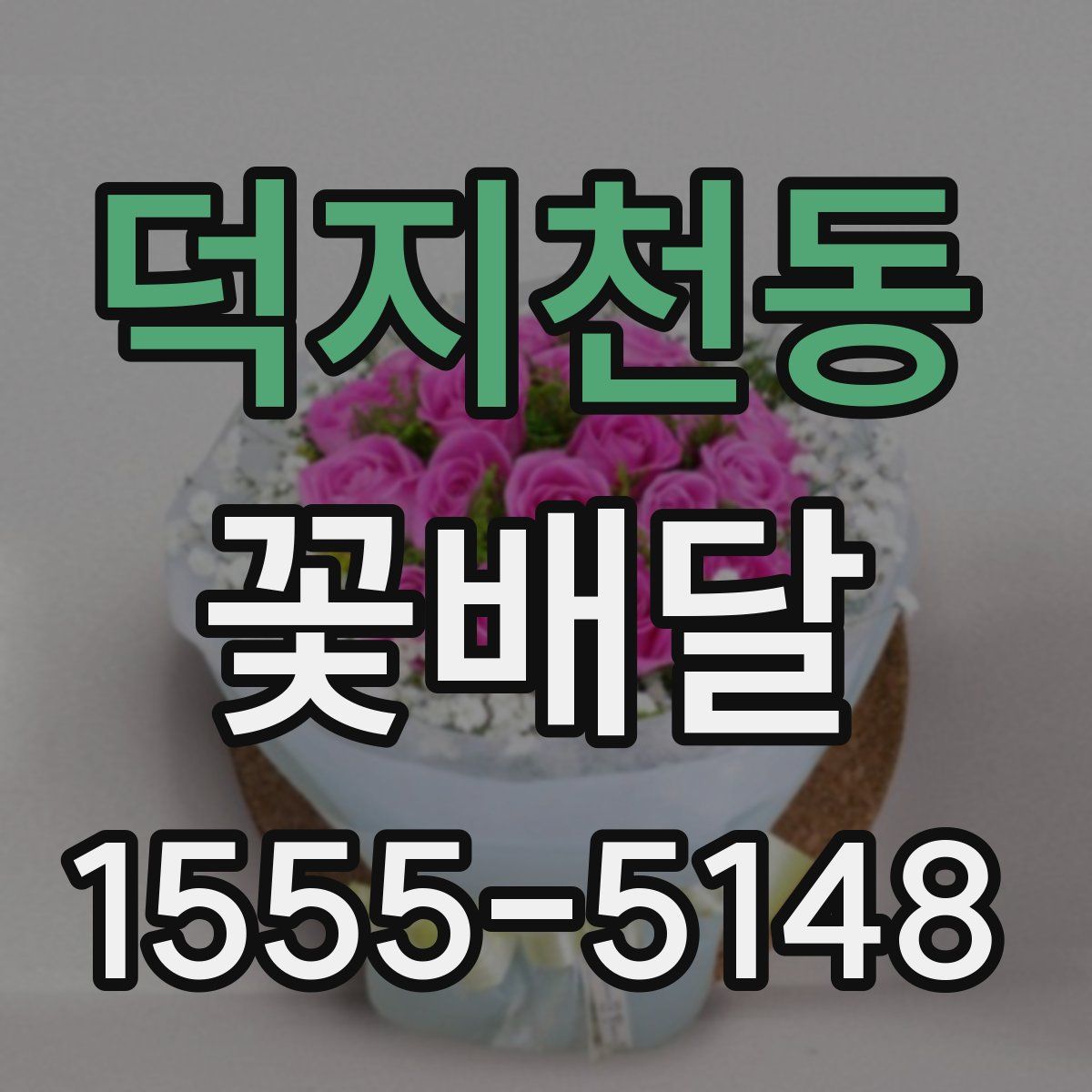 덕지천동 꽃배달