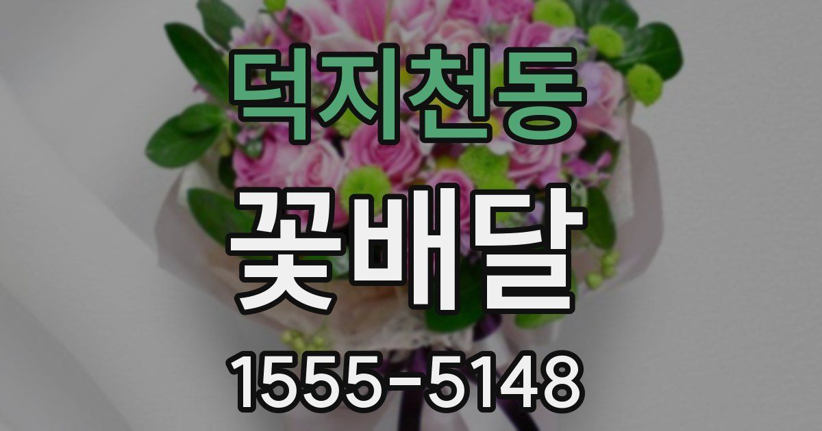 덕지천동 꽃배달