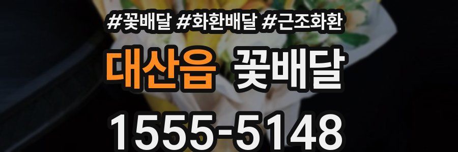 대산읍 꽃배달