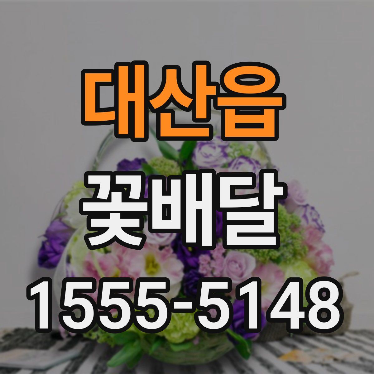 대산읍 꽃배달